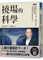 撓場的科學：解開特斯拉未解之謎，揭曉風水原理，領航靈界取能、星際通訊的人類發展新紀元！