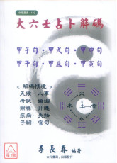 大六壬占卜解码