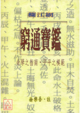 窮通寶鑑(欄江網)