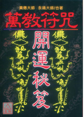 萬教符咒開運秘笈