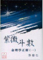 紫微斗數命理學正解(一)