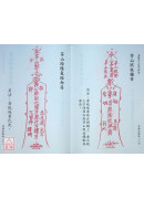 真傳茅山符咒秘笈