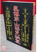 真傳茅山符咒秘笈