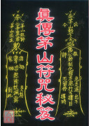 真傳茅山符咒秘笈