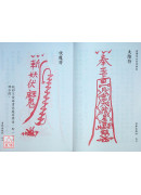 真傳茅山符咒秘笈