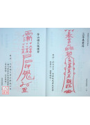 真傳茅山符咒秘笈