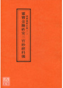 道教儀範全集(018)靈寶金籙祈安三官妙經科儀