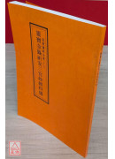 道教儀範全集(018)靈寶金籙祈安三官妙經科儀