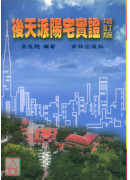 後天派陽宅實證