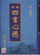 新編四書心德（論語）精裝