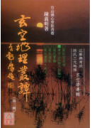 玄空地理叢譚(三)