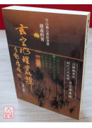 玄空地理叢譚(三)