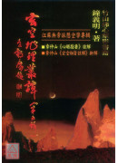 玄空地理叢譚(五)