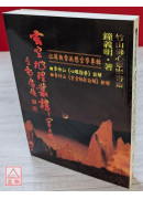 玄空地理叢譚(五)