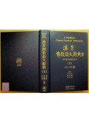 漢梵佛教語大辭典（上中下三冊）