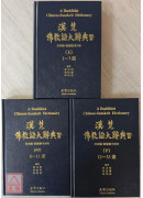 漢梵佛教語大辭典（上中下三冊）