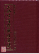 大佛頂首楞嚴經通議（上下冊）