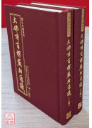 大佛頂首楞嚴經通議（上下冊）