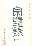 宗鏡錄（共8冊）