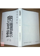 宗鏡錄（共8冊）