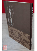 玄機秘授穴道拳訣