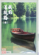 我的菩提路（七）