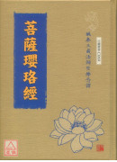 菩薩瓔珞經 C069