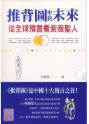 推背圖中的未來：從全球預言看紫薇聖人