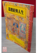 道教法壇輯要(28)道德經與人生