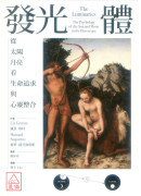 發光體：從太陽、月亮看生命追求與心靈整合