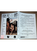 發光體：從太陽、月亮看生命追求與心靈整合