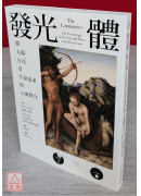 發光體：從太陽、月亮看生命追求與心靈整合
