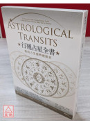 行運占星全書：我的人生運勢週期表