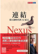 連結：從石器時代到AI紀元