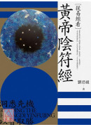 從易經看黃帝陰符經〔二手〕