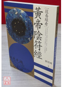 從易經看黃帝陰符經〔二手〕