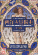 西洋占星術史：是科學還是魔法？最有趣的古今天文觀測與世紀爭論