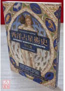 西洋占星術史：是科學還是魔法？最有趣的古今天文觀測與世紀爭論