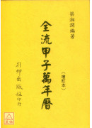 全流甲子萬年曆《舊版》