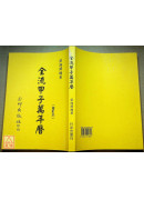 全流甲子萬年曆《舊版》