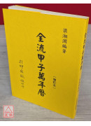 全流甲子萬年曆《舊版》