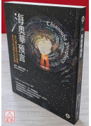 海奧華預言：第九級星球的九日旅程‧奇幻不思議的真實見聞