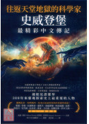 往返天堂地獄的科學家史威登堡最精彩中文傳記：親眼見證靈界，300年來靈魂探索史上最重要的人物