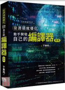 從源頭就優化：動手開發自己的編譯器實戰