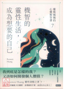 機智的靈性生活，成為想要的自己：靈媒媽媽的心靈解答書7