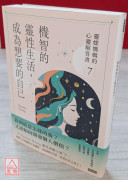 機智的靈性生活，成為想要的自己：靈媒媽媽的心靈解答書7