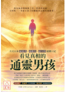 看見真相的通靈男孩：有史以來最純真、最稀有、最早的通靈日記