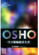 奧修脈輪能量全書：靈妙體的探索旅程（三版）