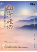 除障積福最強大之法──山淨煙供