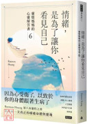 情緒，是為了讓你看見自己：靈媒媽媽的心靈解答書6